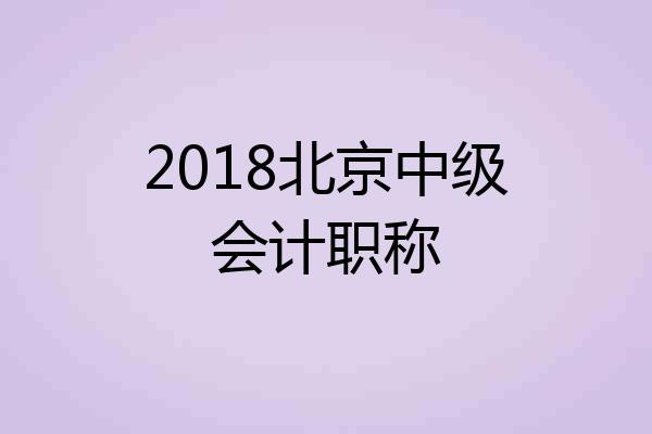 2018北京中级会计职称