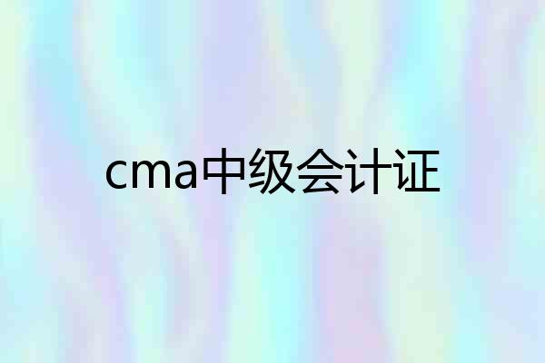 cma中级会计证