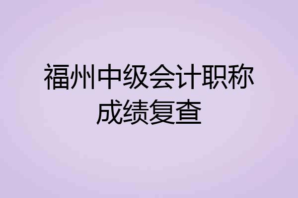 福州中级会计职称成绩复查
