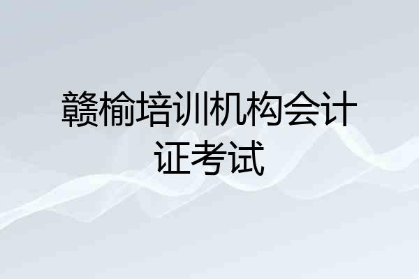 赣榆培训机构会计证考试