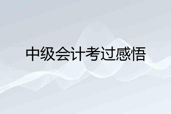 中级会计考过感悟