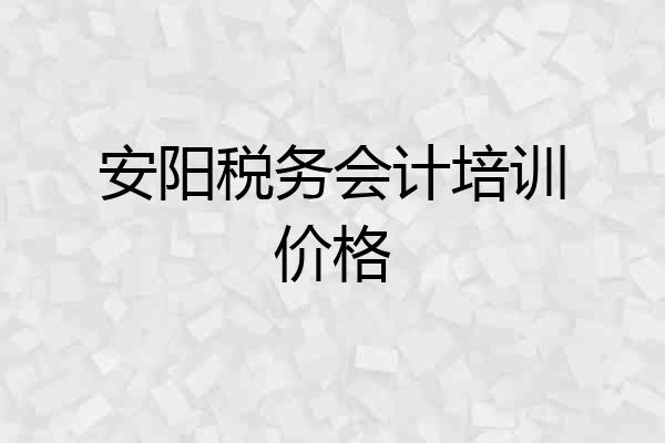 安阳税务会计培训价格