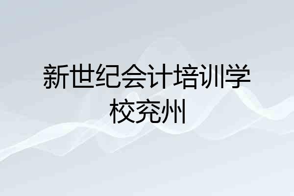 新世纪会计培训学校兖州