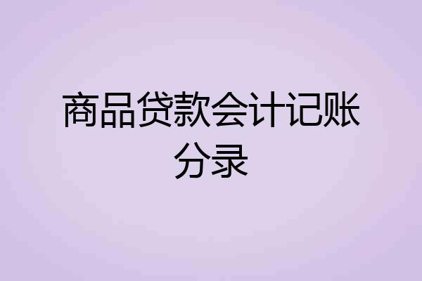 商品贷款会计记账分录