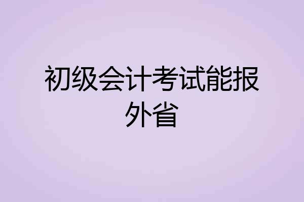 初级会计考试能报外省