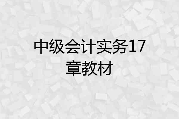 中级会计实务17章教材