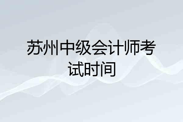 苏州中级会计师考试时间