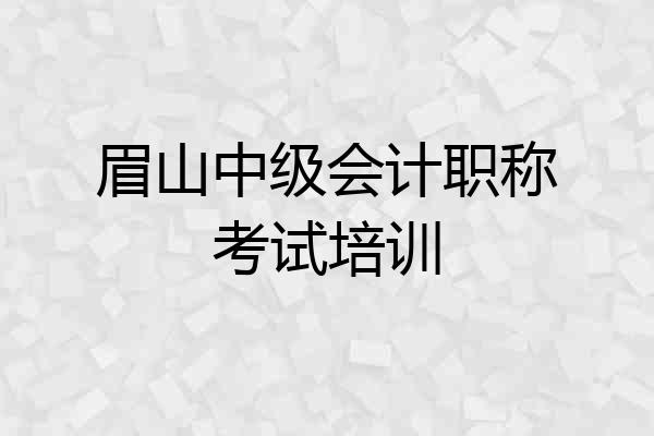 眉山中级会计职称考试培训