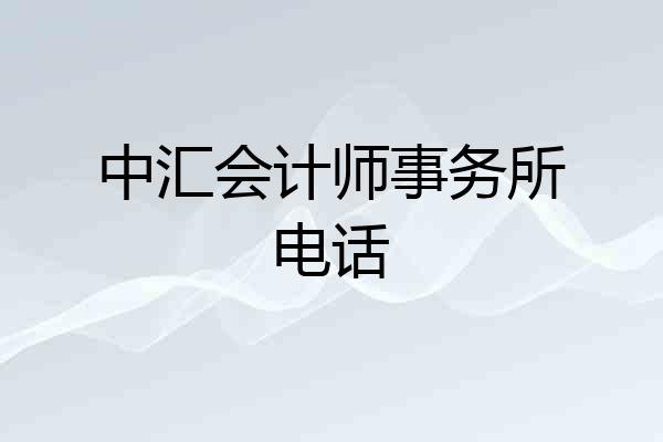 中汇会计师事务所电话