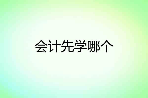 会计先学哪个