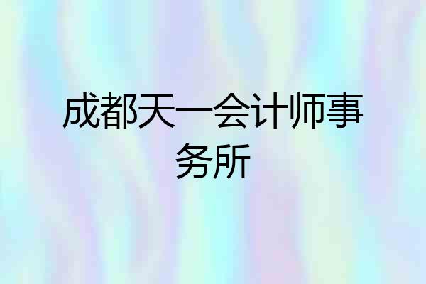 成都天一会计师事务所