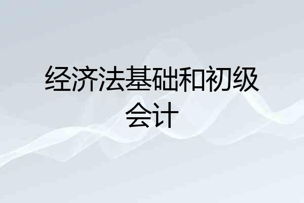 经济法基础和初级会计