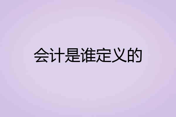 会计是谁定义的