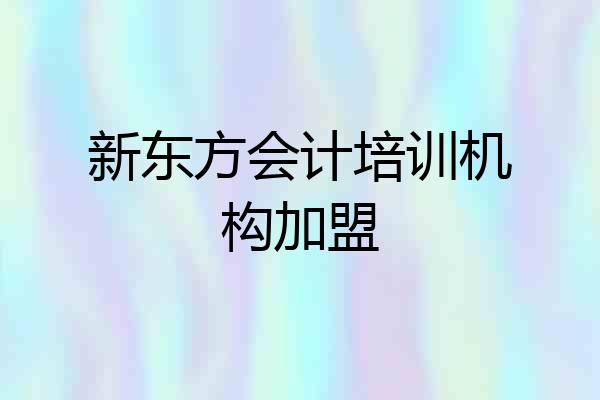 新东方会计培训机构加盟