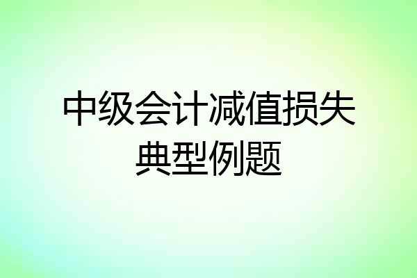 中级会计减值损失典型例题