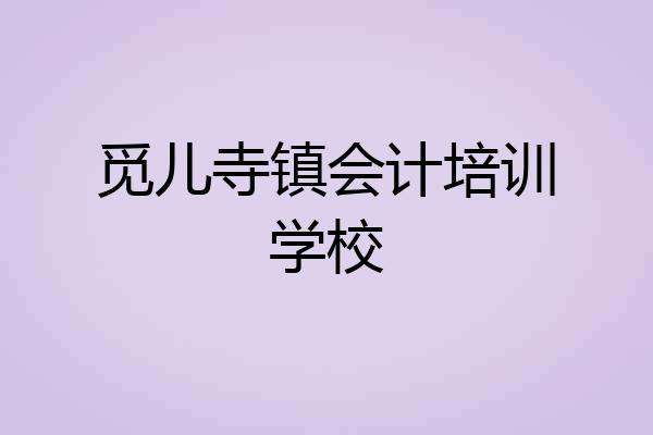 觅儿寺镇会计培训学校