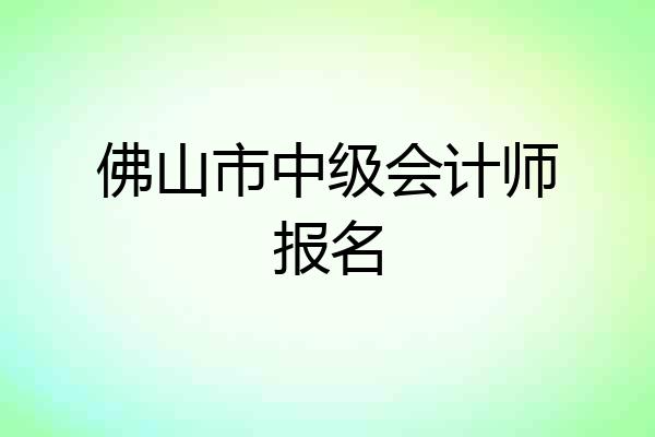 佛山市中级会计师报名