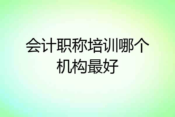会计职称培训哪个机构最好