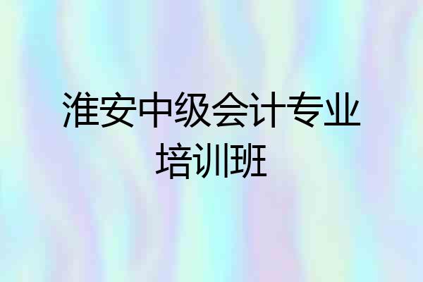 淮安中级会计专业培训班