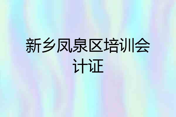 新乡凤泉区培训会计证