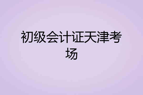 初级会计证天津考场