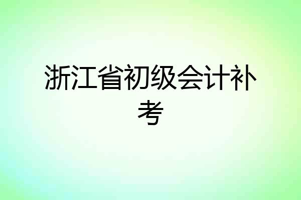浙江省初级会计补考