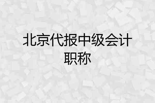 北京代报中级会计职称