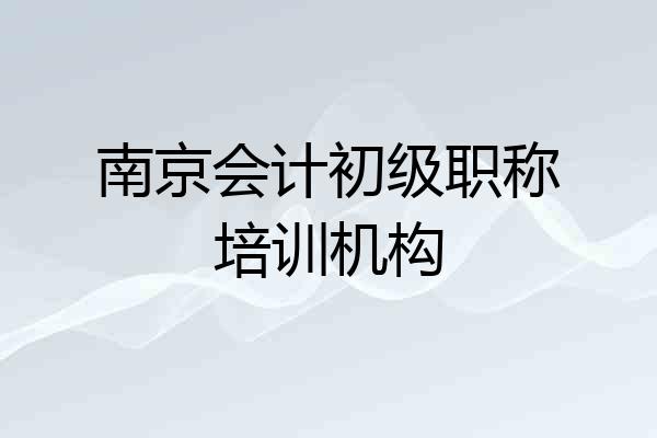 南京会计初级职称培训机构