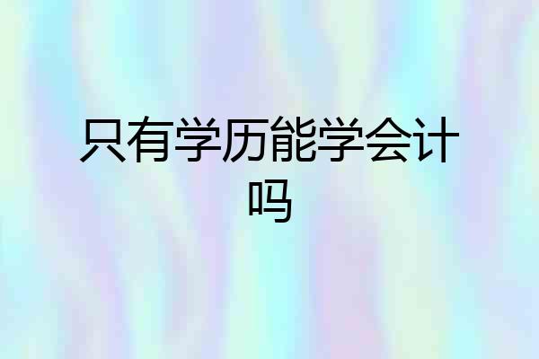 只有学历能学会计吗