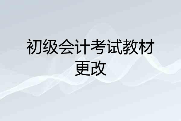 初级会计考试教材更改