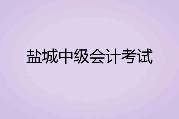盐城中级会计考试