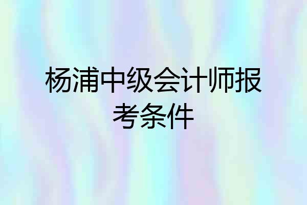 杨浦中级会计师报考条件