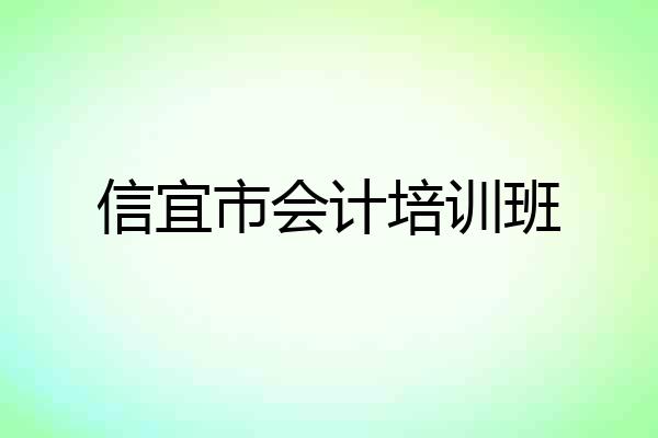 信宜市会计培训班