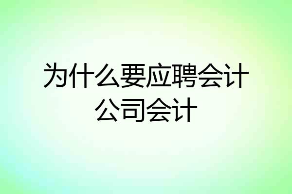 为什么要应聘会计公司会计