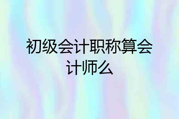 初级会计职称算会计师么
