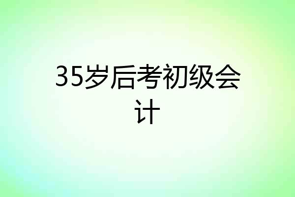 35岁后考初级会计