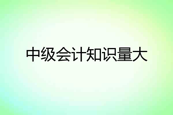 中级会计知识量大