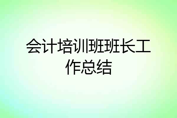 会计培训班班长工作总结