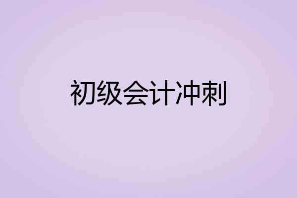 初级会计冲刺