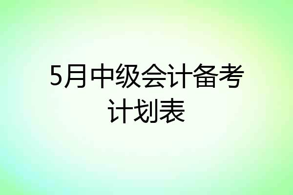 5月中级会计备考计划表