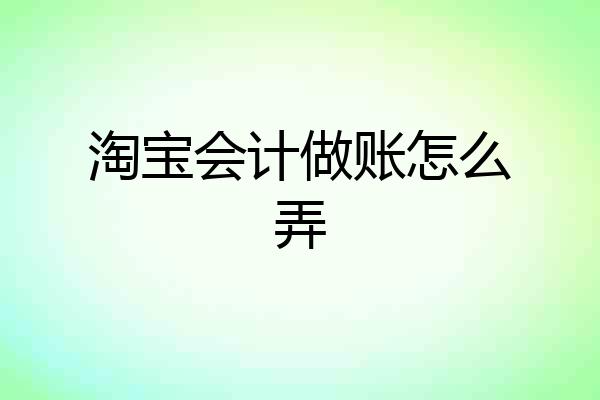 淘宝会计做账怎么弄