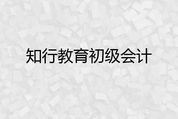 知行教育初级会计