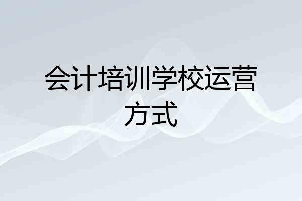 会计培训学校运营方式