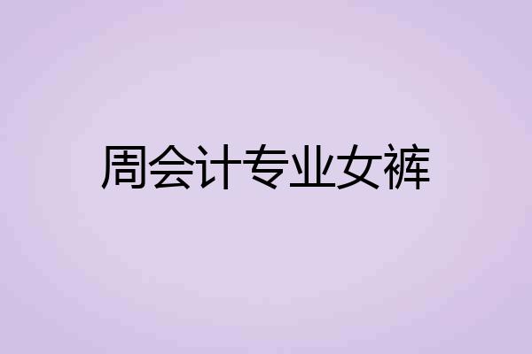 周会计专业女裤