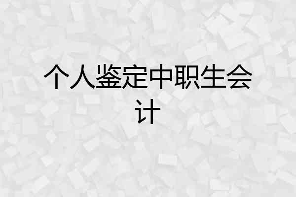 个人鉴定中职生会计