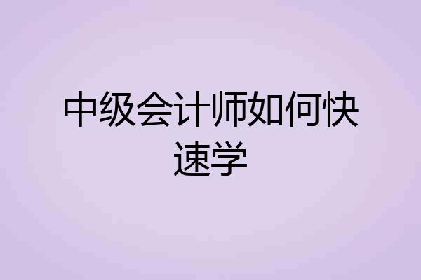 中级会计师如何快速学