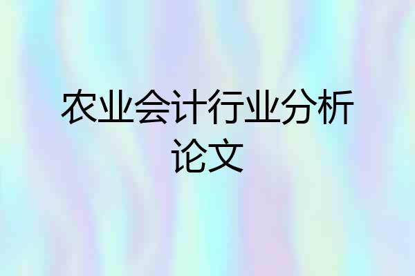 农业会计行业分析论文