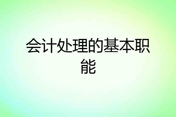 会计处理的基本职能