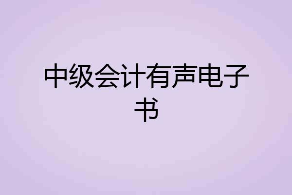 中级会计有声电子书