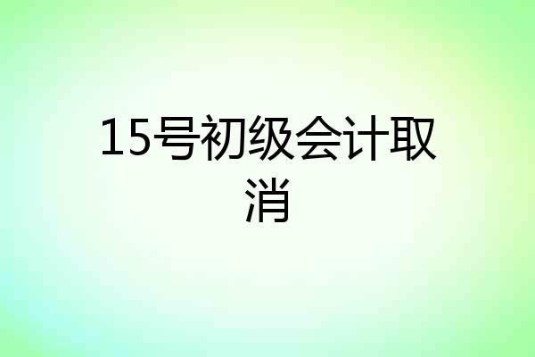 15号初级会计取消